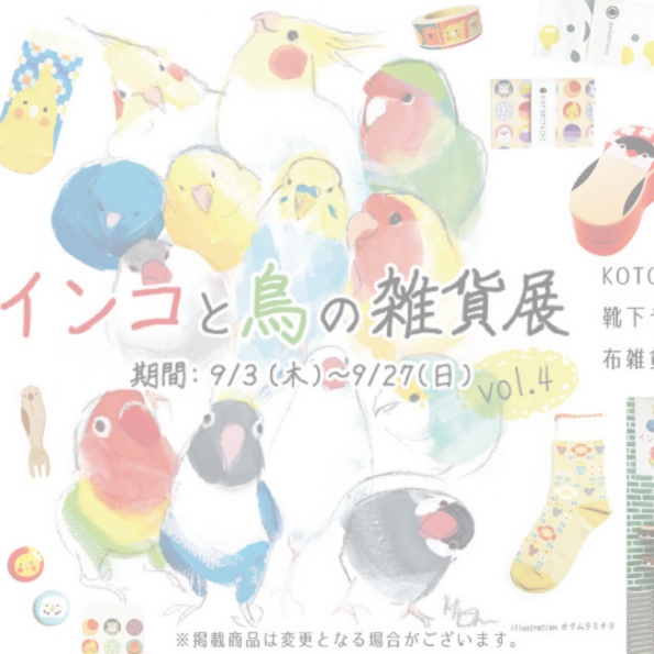 ◆インコと鳥の雑貨展9-3-9-27.jpg